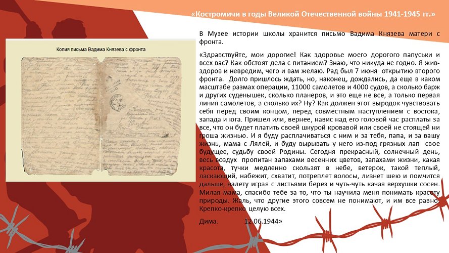 «Костромичи в годы Великой отечественной войны 1941-1945 гг.»